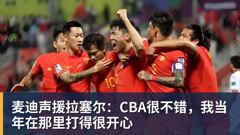 麦迪声援拉塞尔：CBA很不错，我当年在那里打得很开心