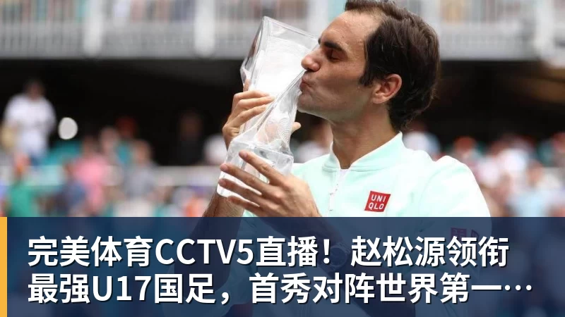 完美体育CCTV5直播！赵松源领衔最强U17国足，首秀对阵世界第一，胜率或不超10%