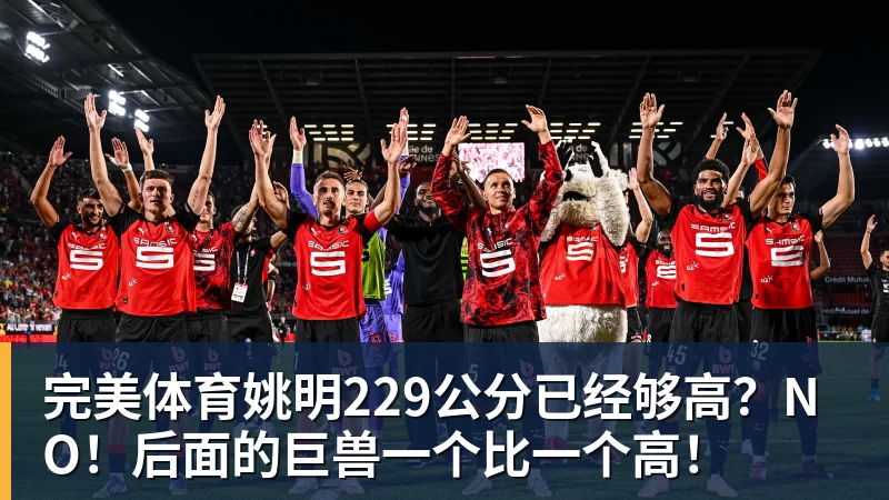 完美体育姚明229公分已经够高?NO!后面的巨兽一个比一个高!