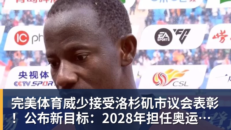 完美体育威少接受洛杉矶市议会表彰!公布新目标:2028年担任奥运火炬手