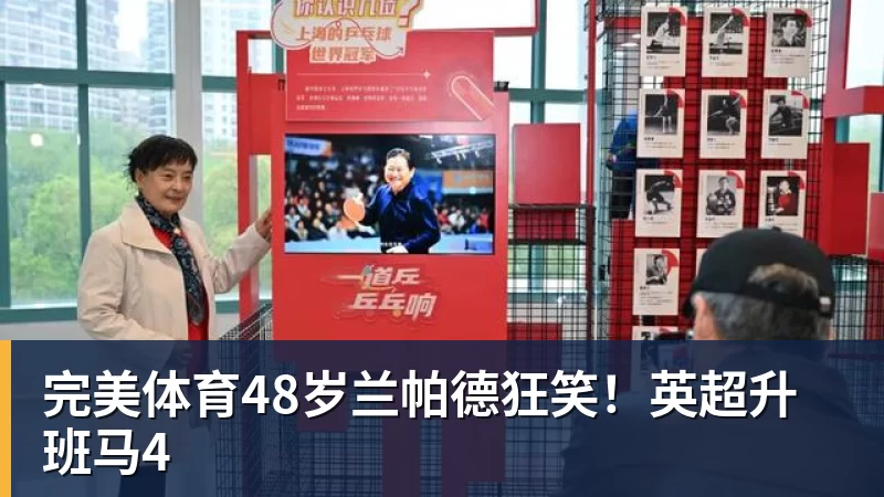 完美体育48岁兰帕德狂笑!英超升班马4