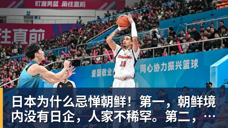 完美体育日本为什么忌惮朝鲜！第一，朝鲜境内没有日企，人家不稀罕。第二，朝鲜人也不用日本的东西，你在朝鲜也几乎看不见日货