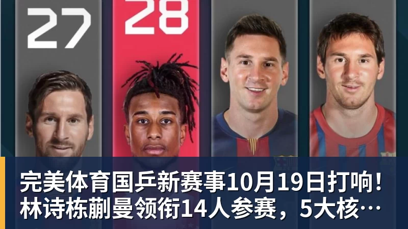 完美体育国乒新赛事10月19日打响!林诗栋蒯曼领衔14人参赛,5大核心缺席