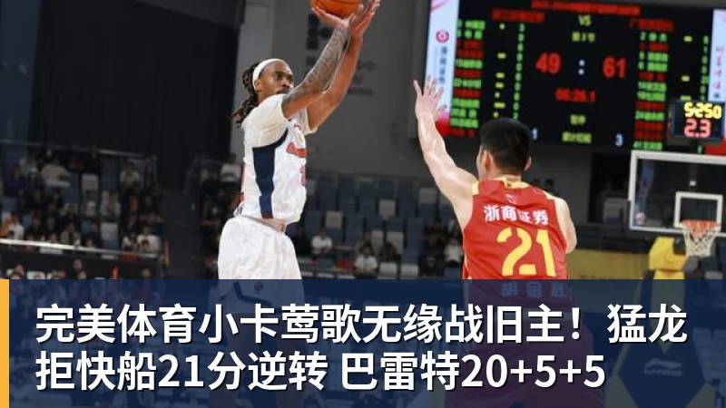 完美体育小卡莺歌无缘战旧主！猛龙拒快船21分逆转 巴雷特20+5+5