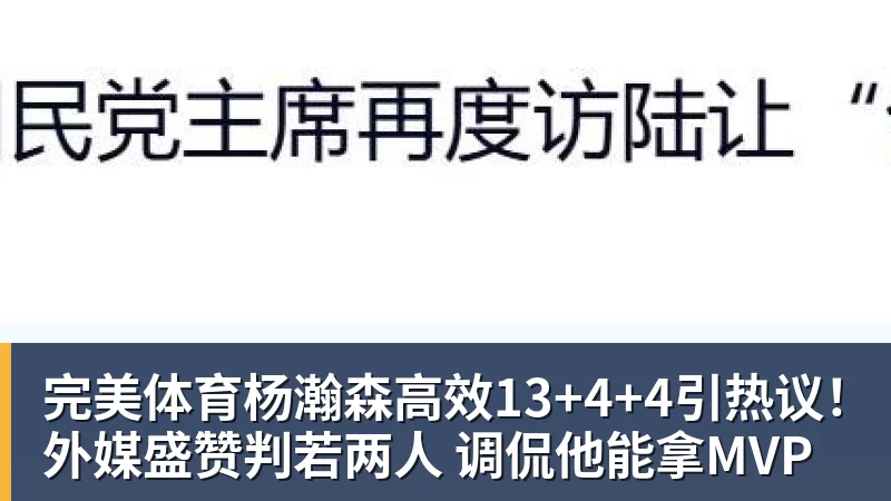 完美体育杨瀚森高效13+4+4引热议！外媒盛赞判若两人 调侃他能拿MVP