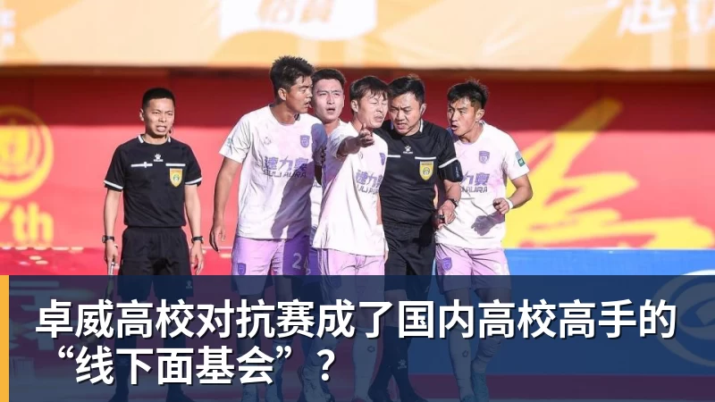 完美体育卓威高校对抗赛成了国内高校高手的“线下面基会”？