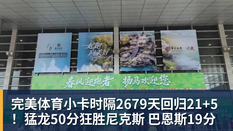完美体育小卡时隔2679天回归21+5！猛龙50分狂胜尼克斯 巴恩斯19分