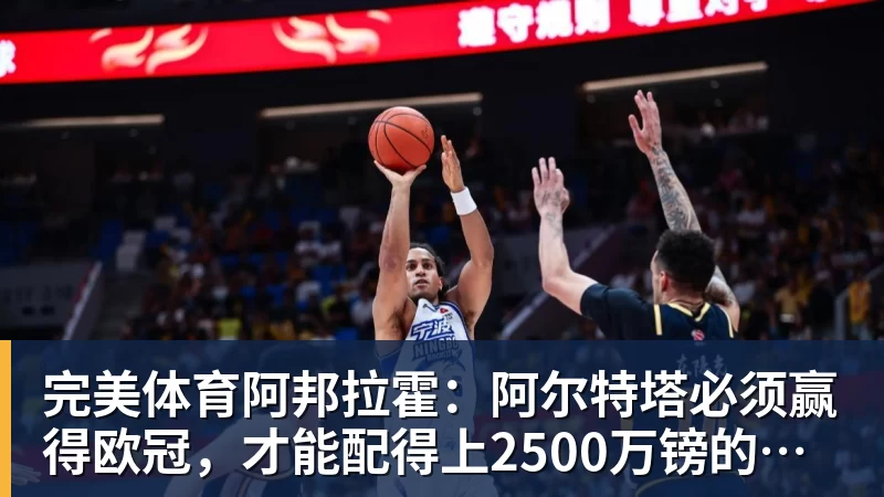 完美体育阿邦拉霍：阿尔特塔必须赢得欧冠，才能配得上2500万镑的年薪