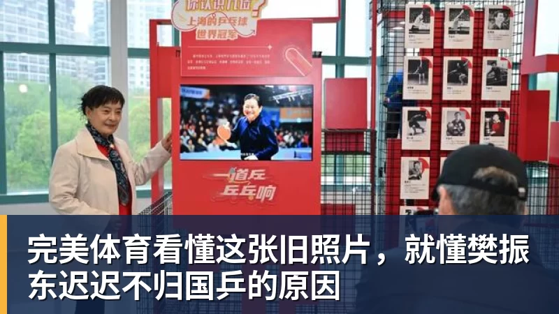 完美体育看懂这张旧照片,就懂樊振东迟迟不归国乒的原因