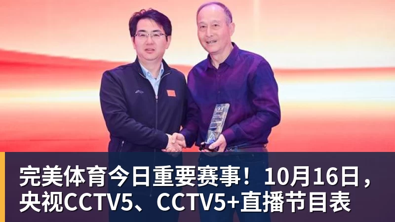 完美体育今日重要赛事！10月16日，央视CCTV5、CCTV5+直播节目表