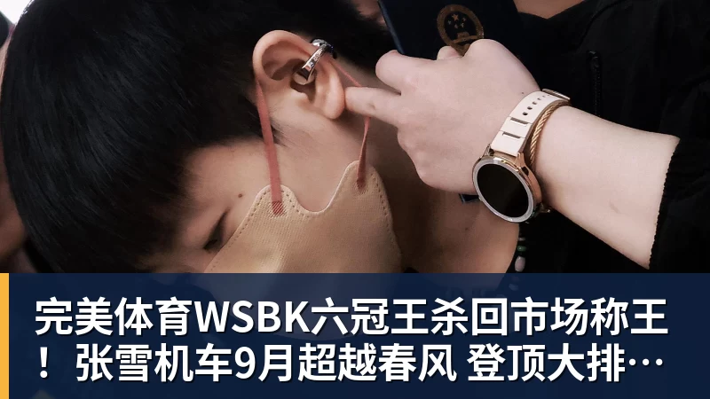 完美体育WSBK六冠王杀回市场称王！张雪机车9月超越春风 登顶大排量摩托销冠