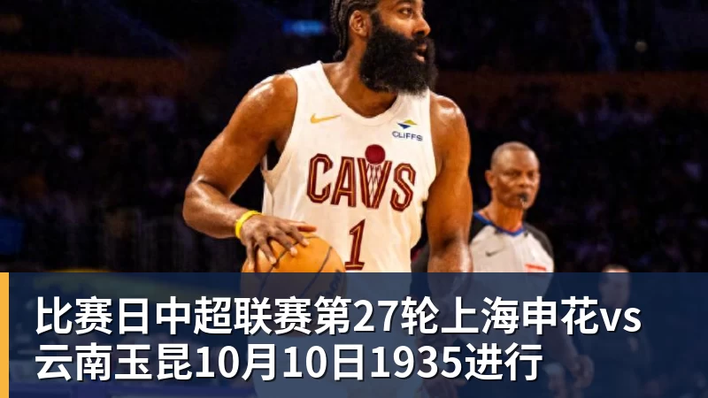 比赛日中超联赛第27轮上海申花vs云南玉昆10月10日1935进行