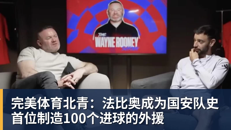 完美体育北青:法比奥成为国安队史首位制造100个进球的外援
