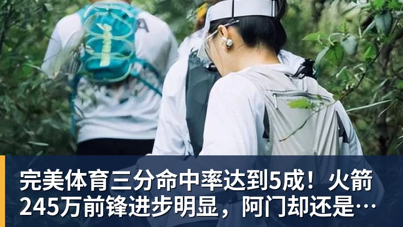 完美体育三分命中率达到5成！火箭245万前锋进步明显，阿门却还是老样子