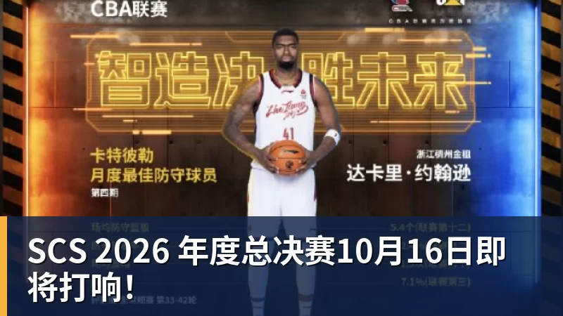 SCS 2026 年度总决赛10月16日即将打响！