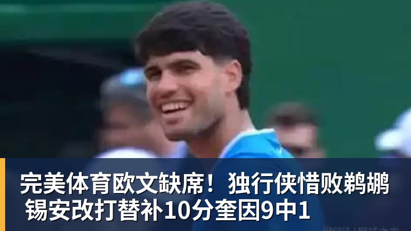 完美体育欧文缺席!独行侠惜败鹈鹕 锡安改打替补10分奎因9中1