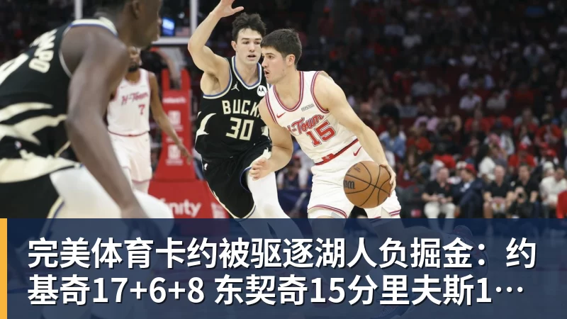 完美体育卡约被驱逐湖人负掘金：约基奇17+6+8 东契奇15分里夫斯19分