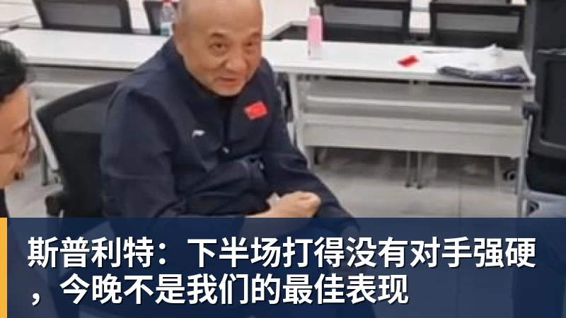 完美体育斯普利特：下半场打得没有对手强硬，今晚不是我们的最佳表现