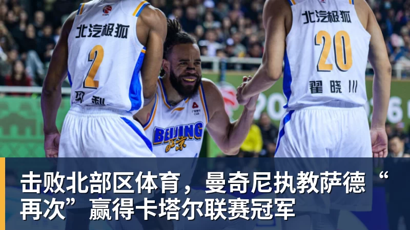 击败北部区体育,曼奇尼执教萨德“再次”赢得卡塔尔联赛冠军