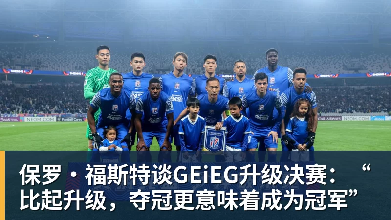 保罗·福斯特谈GEiEG升级决赛：“比起升级，夺冠更意味着成为冠军”