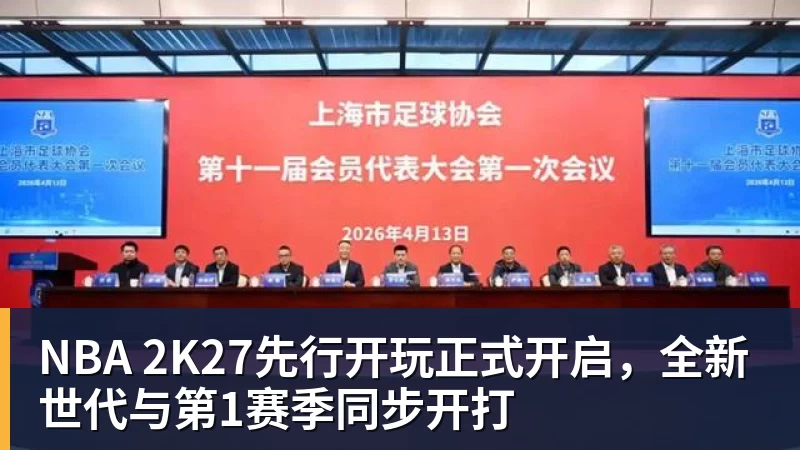 NBA 2K27先行开玩正式开启，全新世代与第1赛季同步开打