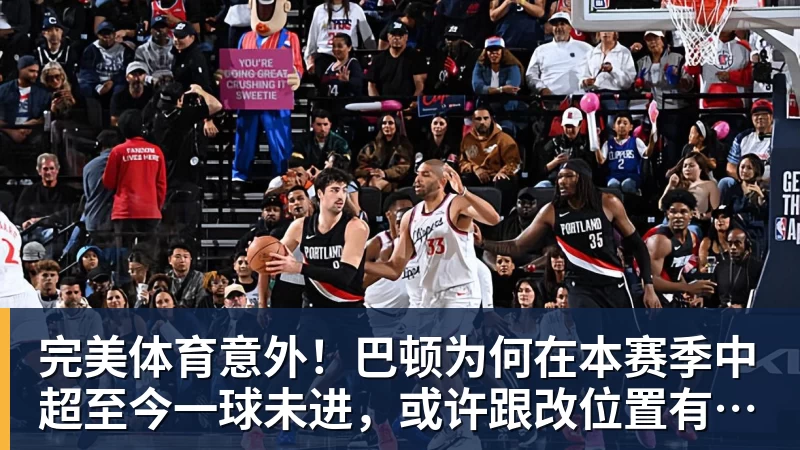 完美体育意外！巴顿为何在本赛季中超至今一球未进，或许跟改位置有关系