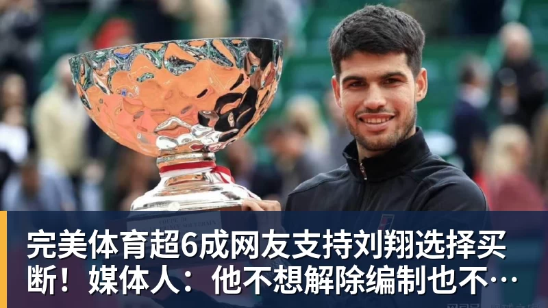 完美体育超6成网友支持刘翔选择买断！媒体人：他不想解除编制也不想上班