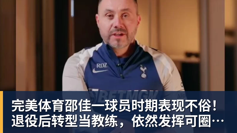 完美体育邵佳一球员时期表现不俗！退役后转型当教练，依然发挥可圈可点