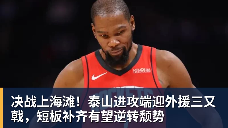决战上海滩！泰山进攻端迎外援三又戟，短板补齐有望逆转颓势