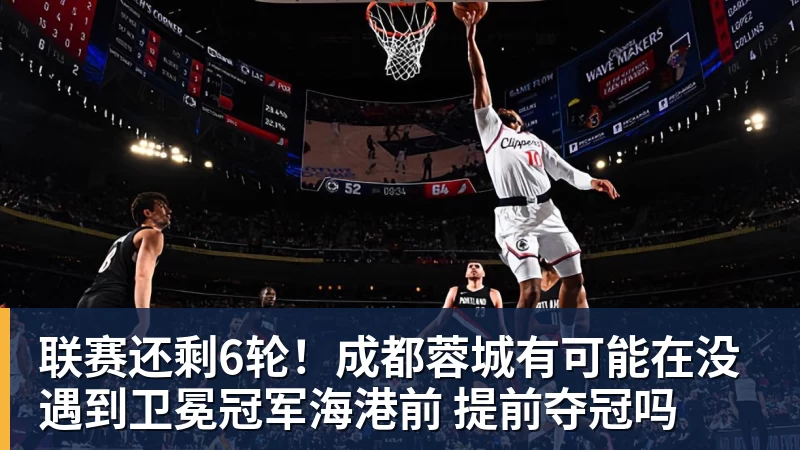 完美体育联赛还剩6轮！成都蓉城有可能在没遇到卫冕冠军海港前 提前夺冠吗
