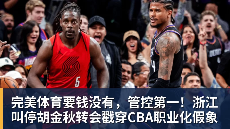 完美体育要钱没有，管控第一！浙江叫停胡金秋转会戳穿CBA职业化假象