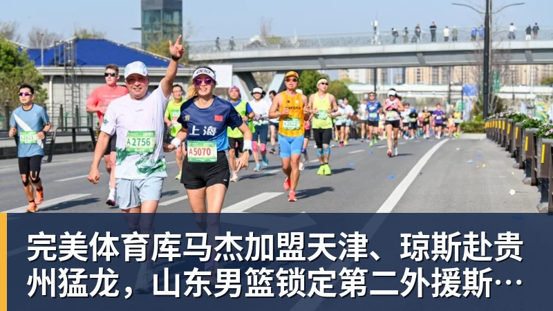 完美体育库马杰加盟天津、琼斯赴贵州猛龙，山东男篮锁定第二外援斯图尔特，第一小外援悬而未决备战时间紧迫