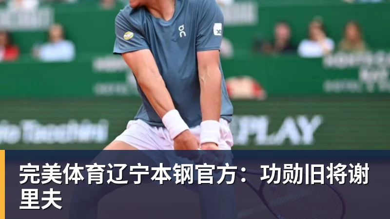 完美体育辽宁本钢官方：功勋旧将谢里夫