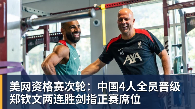 美网资格赛次轮：中国4人全员晋级 郑钦文两连胜剑指正赛席位