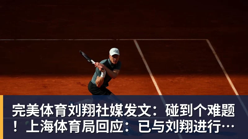 完美体育刘翔社媒发文：碰到个难题！上海体育局回应：已与刘翔进行沟通