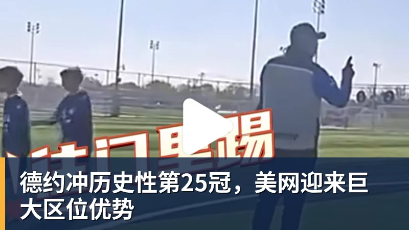完美体育德约冲历史性第25冠，美网迎来巨大区位优势