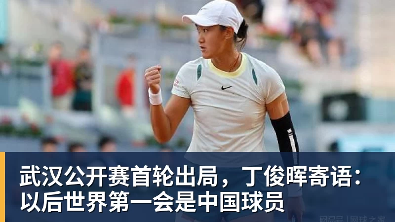 武汉公开赛首轮出局，丁俊晖寄语：以后世界第一会是中国球员