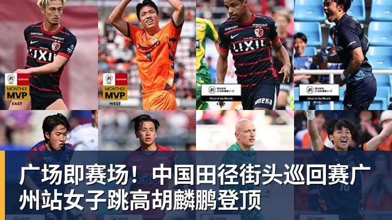 广场即赛场！中国田径街头巡回赛广州站女子跳高胡麟鹏登顶
