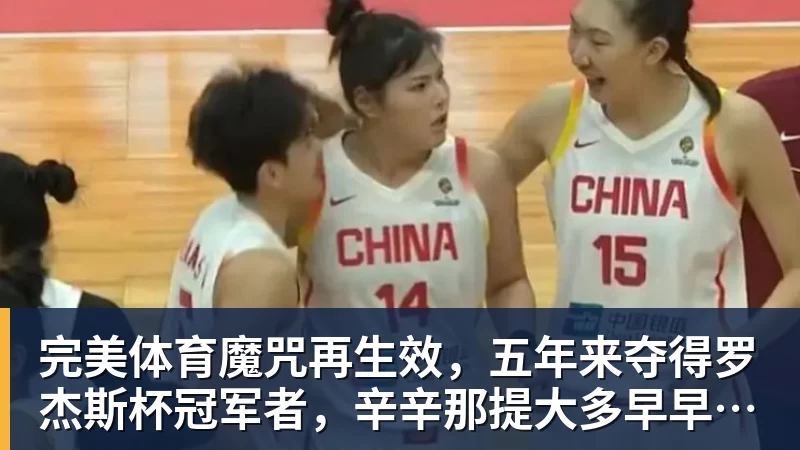 完美体育魔咒再生效，五年来夺得罗杰斯杯冠军者，辛辛那提大多早早出局