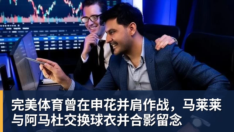 完美体育曾在申花并肩作战，马莱莱与阿马杜交换球衣并合影留念