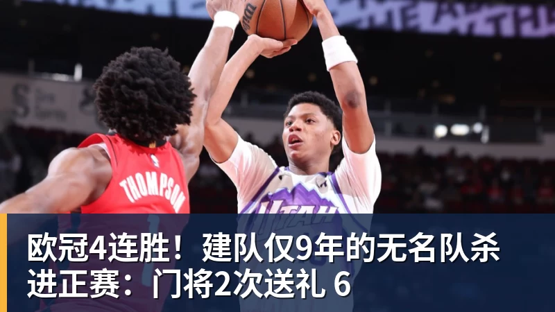 完美体育欧冠4连胜！建队仅9年的无名队杀进正赛：门将2次送礼 6