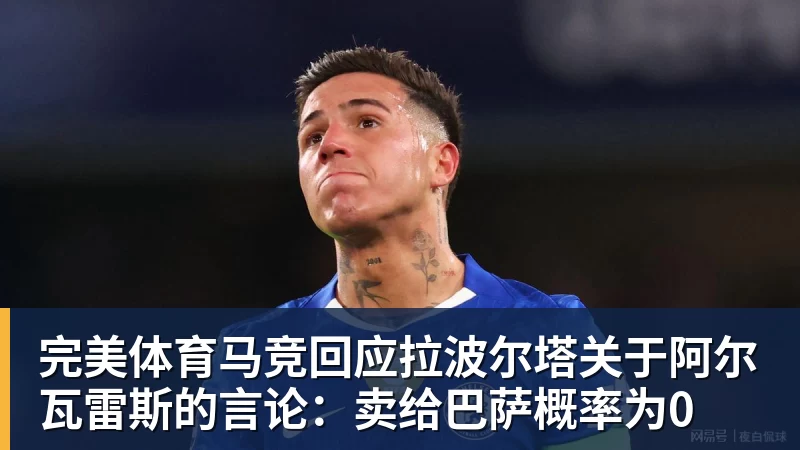 完美体育马竞回应拉波尔塔关于阿尔瓦雷斯的言论：卖给巴萨概率为0