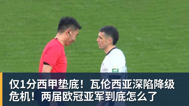 仅1分西甲垫底!瓦伦西亚深陷降级危机!两届欧冠亚军到底怎么了
