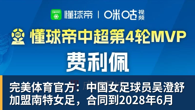 完美体育官方：中国女足球员吴澄舒加盟南特女足，合同到2028年6月