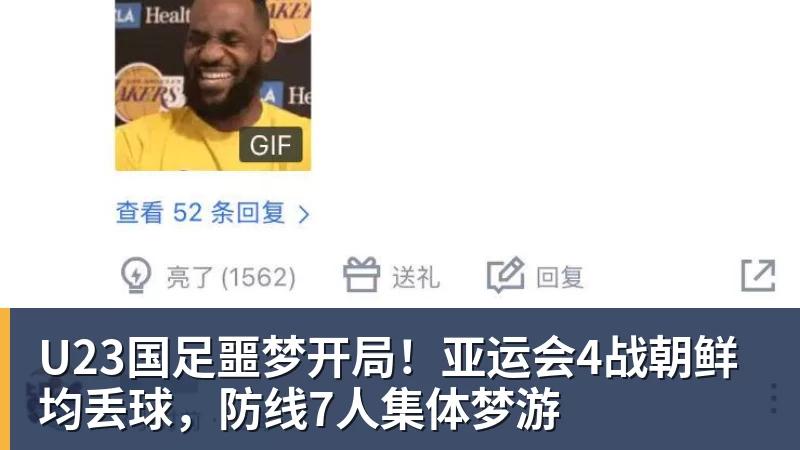 U23国足噩梦开局!亚运会4战朝鲜均丢球,防线7人集体梦游