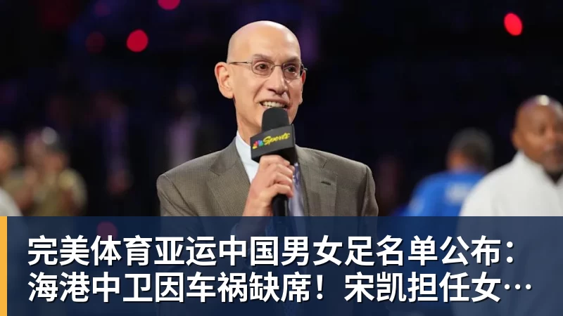 完美体育亚运中国男女足名单公布:海港中卫因车祸缺席!宋凯担任女足领队