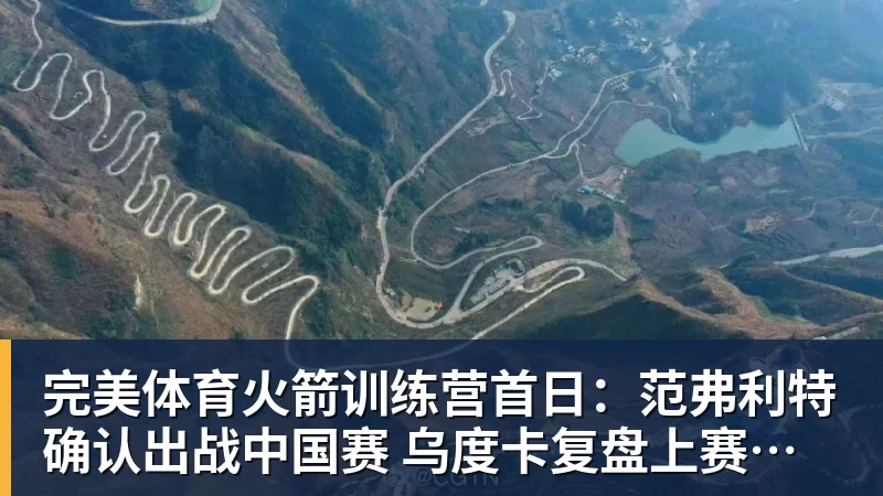 完美体育火箭训练营首日：范弗利特确认出战中国赛 乌度卡复盘上赛季得失