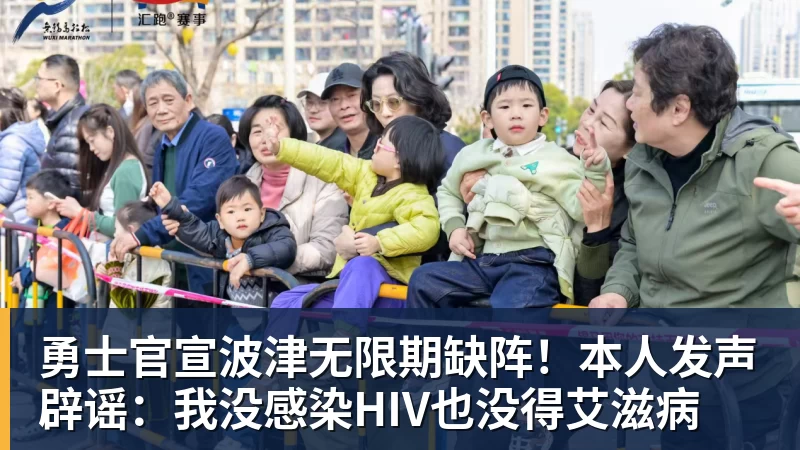 勇士官宣波津无限期缺阵！本人发声辟谣：我没感染HIV也没得艾滋病