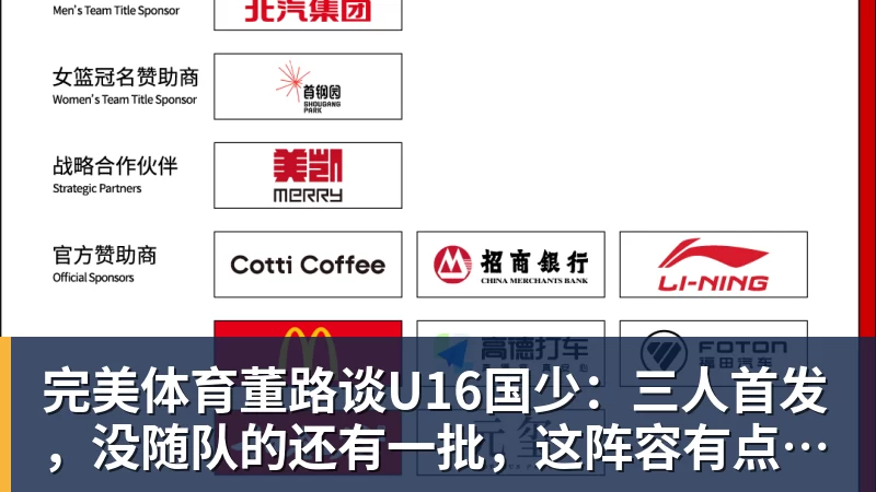 完美体育董路谈U16国少：三人首发，没随队的还有一批，这阵容有点富裕