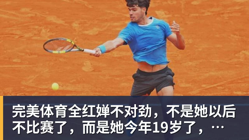 完美体育全红婵不对劲，不是她以后不比赛了，而是她今年19岁了，居然开始了自己的精致路线